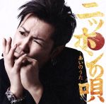 【中古】 ニッポンの唄～あいのうた～（初回限定盤）（DVD付）／岡平健治
