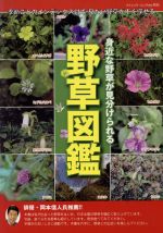【中古】 野草図鑑／趣味・就職ガイド・資格