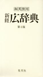 【中古】 新修広辞典　和英併用／宇野哲人(著者)