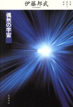 【中古】 偶然の宇宙／伊藤邦武(著者)(3.0)