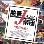 【中古】 熱帯JAZZ楽団　XV～The　CoversII～／熱帯JAZZ楽団,カルロス菅野（cga、perc、vo）,美座“Mizalito”良彦（timb、tamborine）,神保彰（ds）,高橋ゲタ夫（b）,森村献（p、key）,佐々木史