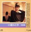 【中古】 全曲集/小柳ルミ子 1,331円