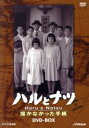 【中古】 ハルとナツ　届かなかった手紙　DVD－BOX／森光子,野際陽子,米倉涼子,仲間由紀恵,橋田壽賀子（原作、脚本）