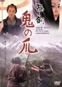 【中古】 隠し剣　鬼の爪／山田洋次（監督、脚本）,朝間義隆（脚本）,藤沢周平（原作）,冨田勲（音楽）,永瀬正敏,松たか子,吉岡秀隆,小..