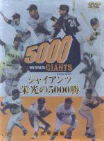 【中古】 ジャイアンツ　栄光の5000勝　永久不滅版／東京読売巨人軍