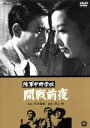 【中古】 陸軍中野学校 開戦前夜/市川雷蔵,井上昭(監督),小山明子