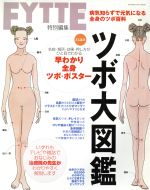 【中古】 ツボ大図鑑／健康・家庭医学