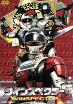 八手三郎（原作）,山下優,中西真美,宮内洋,横山菁児（音楽）販売会社/発売会社：東映ビデオ（株）(東映ビデオ（株）)発売年月日：2010/06/21JAN：4988101150304飛躍的にテクノロジーが進歩した1999年。人々は豊かな生活を送っていた。だが、そのテクノロジーによって起きる犯罪や災害も大きくなり、人々は多くの危険にさらされていた。今までの組織だけでは、肥大かsるう被害に対応できないと判断した警察機構は、特殊スーツを着用する新しい警官の着任、サポートするドロイドを開発、発案者の正木俊介を本部長に迎え、警視庁特別救急警察隊、つまりは特警ウインスペクターを誕生させた。彼らの使命は、犯罪者の操査・逮捕だけではなく、災害に巻き込まれた人々の命を救助すること。暴走するタンクローリーから赤ん坊を守り、ビル爆破でエレベーターに閉じ込められた人を救助。毒に犯された子供たちを救うために走り、少女のために臓器移植に必要な兄を探す。そして、警察犬アレックとともに爆弾を発見し、監禁された子どもたちを救助する。特撮ウインスペクターをは、平和を愛し、友情を信じ、人の命を守る