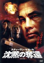 【中古】 沈黙の奪還／スティーブン・セガール（出演、製作、脚本）,スカイ・ベネット,ミヒャエル・ケウシュ（監督）