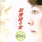 【中古】 科捜研の女　オリジナル・サウンドトラック／川井憲次（音楽）