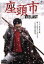 【中古】 座頭市 THE LAST 豪華版/香取慎吾,石原さとみ,反町隆史,阪本順治(監督),子母沢寛(原作),プロジェクト和豪(音楽) 990円
