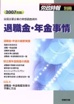 Pension, Insurance - 【中古】 ’07　退職金・年金事情　全国主要企業の実態調査資料／労務行政研究所(著者)