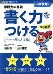 【中古】 書く力をつける小学中学年用　改訂新版／樋口裕一(著者),山口雅俊(著者)