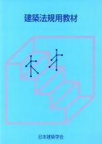 【中古】 ’07　建築法規用教材／日本建築学会(著者)