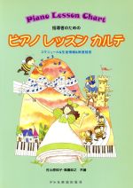 【中古】 ピアノレッスンカルテ　指導者のための／佐土原知子(著者),高橋俊之(著者)