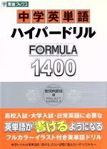 【中古】 中学英単語 ハイパードリルFORMULA1400 東進ブックス／安河内哲也(著者)