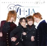 【中古】 ラジオ「素顔の少年」サウンドコレクション〜Wish〜／TH・IA