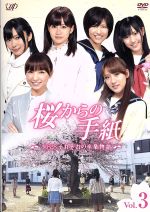 【中古】 桜からの手紙〜AKB48それぞれの卒業物語〜VOL．3／AKB48,上川隆也