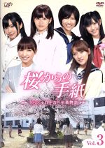 【中古】 桜からの手紙～AKB48それぞれの卒業物語～VOL．3／AKB48,上川隆也