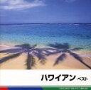 【中古】 ハワイアン ベスト/(オムニバス),デューク・カモク&ヒズ・アイランダース,大橋節夫とハニー・アイランダース,バディ・メリル,レイ・キニー,メル・ピー...