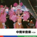 【中古】 中南米音楽 ベスト/(V.A.),マリアッチ・アガヴェ,マリンバ・ナンダヤパ,カント・デ・アメリカ,ロス・3・アミーゴス,ルス・デル・アンデ,パンチョ...