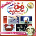 【中古】 NHKみんなのうた 50アニバーサリー・ベスト〜山口さんちのツトム君/(キッズ/ファミリー),(童謡/唱歌),楠トシエ,東京少年合唱隊,ボニージャック...