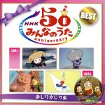 【中古】 NHKみんなのうた　50アニバーサリー・ベスト～おしりかじり虫～／（キッズ）,（童謡／唱歌）,立川澄人,宮城まり子,ビクター児童合唱団,ひばりヶ丘少年少女合唱団,堺正章,岩崎宏美,財津和夫