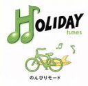 【中古】 HOLIDAY tunes～のんびりモード／（オムニバス）,陣内大蔵,DEEN,シャ乱Q,松たか子,スキマスイッチ,the brilliant green,平井堅