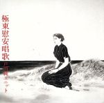 【中古】 極東慰安唱歌（紙ジャケット仕様）（Blu－spec　CD）／戸川純ユニット