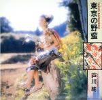【中古】 東京の野蛮（紙ジャケット仕様）（Blu－spec　CD）／戸川純