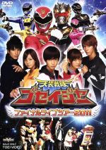 【中古】 天装戦隊ゴセイジャー ファイナルライブツアー2011/キッズバラエティ,(キッズ),千葉雄大,さとう里香,浜尾京介,にわみきほ,小野健斗