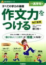 【中古】 すべての学力の基礎　作文力をつける　小学高学年用　改訂新版 自分学習シリーズ／樋口裕一(著者) 【中古】afb