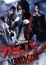 【中古】 ガチバン マキシマム／窪田正孝,鈴之助,元木隆史（監督）