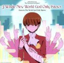 【中古】 A Whole New World God Only Knows／Oratorio The World God Only Knows