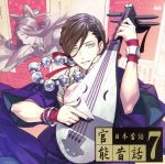 【中古】 官能昔話7 日本昔話／（アニメ／ゲーム）,（ドラマCD）,井上和彦,福山潤,日野聡,前野智昭