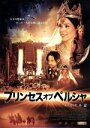 【中古】 プリンセス・オブ・ペルシャ ~エステル記~/ティファニー・デュポン