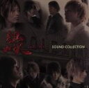 【中古】 縁－enishi－SOUND　COLLECTION／（オムニバス）,AYABIE,谷山紀章,浪川大輔,鈴木拡樹,勝杏里