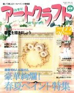 【中古】 四季彩アートクラフト(vol．5) 2011春夏 HINODE　MOOK68手作りシリーズ19／日之出出版