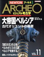 World History - 【中古】 大帝国ペルシア／吉村作治(著者)