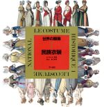 【中古】 民族衣装／アルベール シャルル オーギュ(著者),松本小四郎(著者)