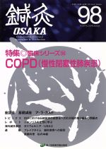 【中古】 鍼灸OSAKA(98) 特集　臨床シリーズ　COPD（慢性閉塞性肺疾患）／メディカル(著者)