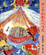 【中古】 ロシアのわらべうた／内田莉莎子(著者),丸木俊(著者)