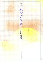 【中古】 詩集　風のように／山川隆澄(著者)