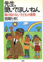 【中古】 先生、聞いてほしいねん　親の知らない子どもの素顔／吉岡たすく(著者)