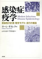 【中古】 感染症疫学　感染性の計測・数学モデル・流行の構造／ヨハン・ギセック(著者),山本太郎(著者)