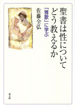 【中古】 聖書は性についてどう教えるか　「雅歌」に学ぶ／佐藤全弘(著者)