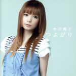 【中古】 つよがり／中川翔子