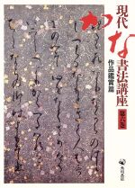 【中古】 現代かな書法講座(第六巻) 作品鑑賞篇／伊藤鳳雲(編者),宮本竹逕