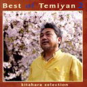 【中古】 KITAHARA　SELECTION　Best　of　Temiyan　2／Temiyan