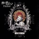 【中古】 Helios（初回限定盤Type－B）（DVD付）／摩天楼オペラ